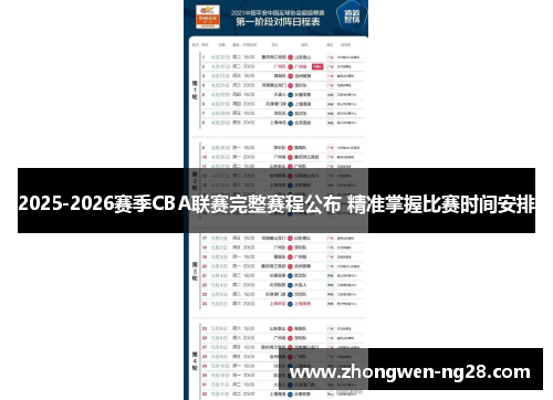 2025-2026赛季CBA联赛完整赛程公布 精准掌握比赛时间安排