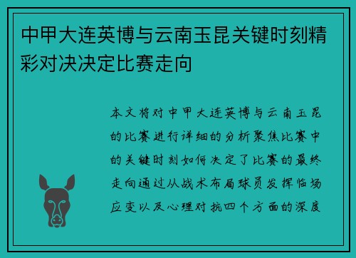 中甲大连英博与云南玉昆关键时刻精彩对决决定比赛走向
