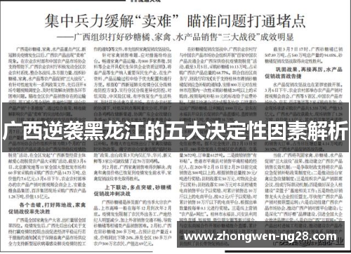 广西逆袭黑龙江的五大决定性因素解析