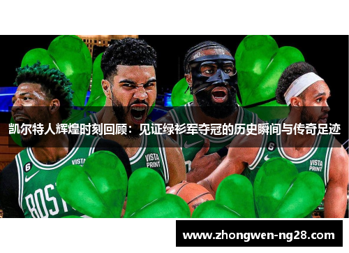 凯尔特人辉煌时刻回顾：见证绿衫军夺冠的历史瞬间与传奇足迹