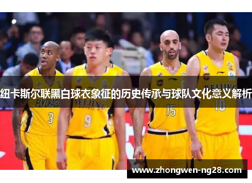 纽卡斯尔联黑白球衣象征的历史传承与球队文化意义解析