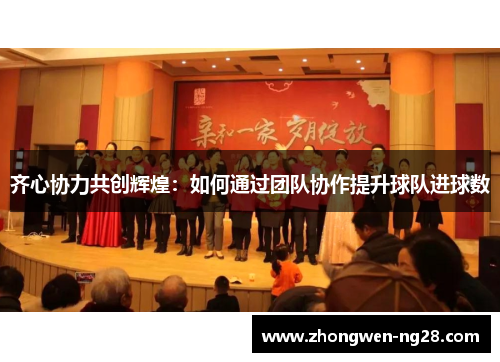 齐心协力共创辉煌：如何通过团队协作提升球队进球数