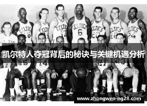 凯尔特人夺冠背后的秘诀与关键机遇分析