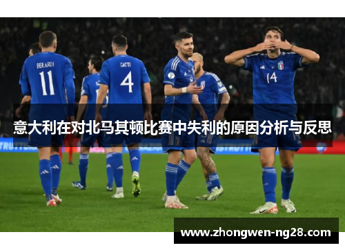 意大利在对北马其顿比赛中失利的原因分析与反思