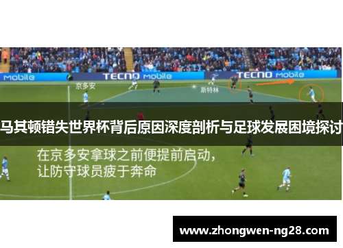 马其顿错失世界杯背后原因深度剖析与足球发展困境探讨