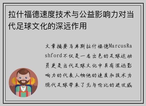 拉什福德速度技术与公益影响力对当代足球文化的深远作用