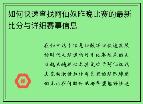 如何快速查找阿仙奴昨晚比赛的最新比分与详细赛事信息