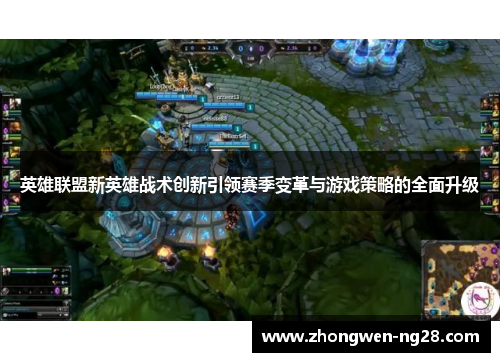 英雄联盟新英雄战术创新引领赛季变革与游戏策略的全面升级