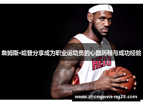 詹姆斯·哈登分享成为职业运动员的心路历程与成功经验