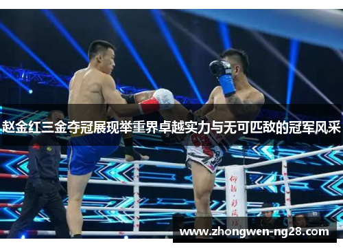 赵金红三金夺冠展现举重界卓越实力与无可匹敌的冠军风采