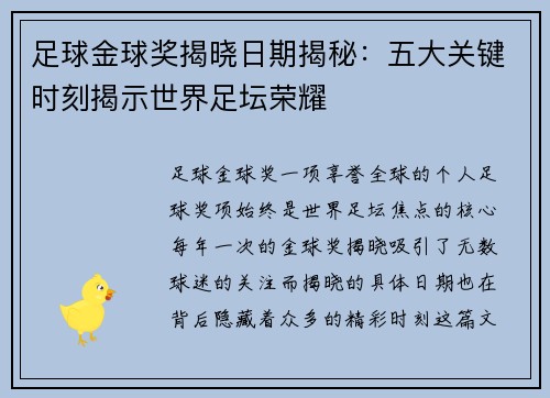足球金球奖揭晓日期揭秘:五大关键时刻揭示世界足坛荣耀