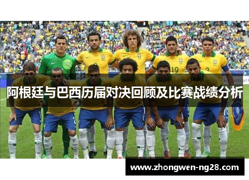 阿根廷与巴西历届对决回顾及比赛战绩分析