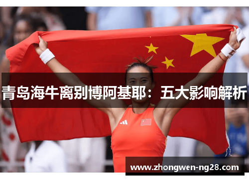 青岛海牛离别博阿基耶：五大影响解析