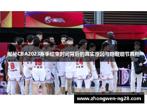 揭秘CBA2023赛季结束时间背后的真实原因与隐藏细节真相