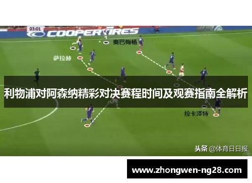 利物浦对阿森纳精彩对决赛程时间及观赛指南全解析 利物浦对阿森纳精彩对决赛程时间及观赛指南全解析