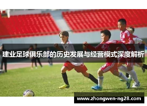 建业足球俱乐部的历史发展与经营模式深度解析 建业足球俱乐部的历史发展与经营模式深度解析
