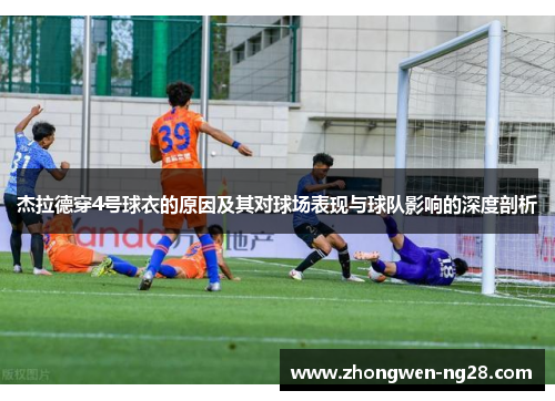 杰拉德穿4号球衣的原因及其对球场表现与球队影响的深度剖析