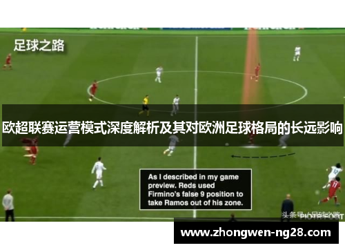 欧超联赛运营模式深度解析及其对欧洲足球格局的长远影响