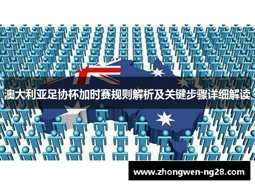 澳大利亚足协杯加时赛规则解析及关键步骤详细解读