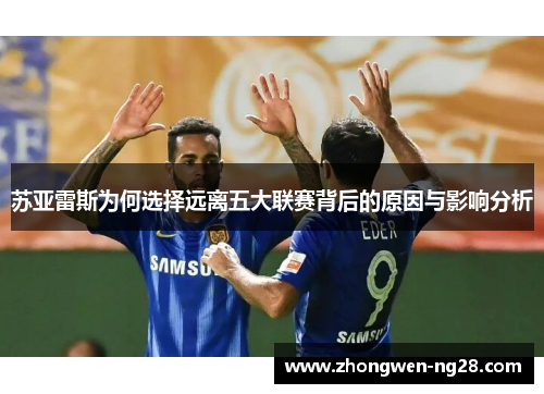 苏亚雷斯为何选择远离五大联赛背后的原因与影响分析