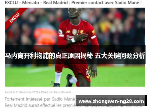 马内离开利物浦的真正原因揭秘 五大关键问题分析 马内离开利物浦的真正原因揭秘 五大关键问题分析