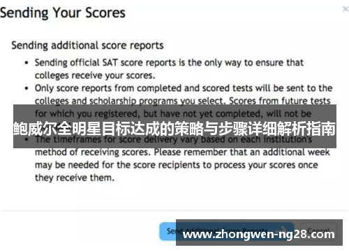 鲍威尔全明星目标达成的策略与步骤详细解析指南