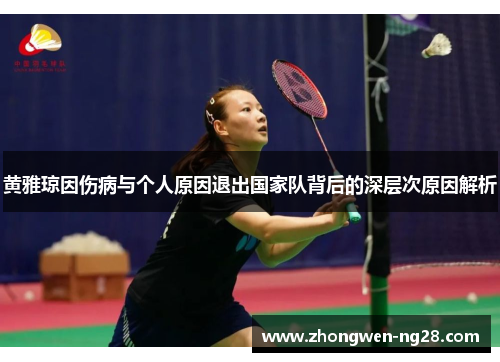 黄雅琼因伤病与个人原因退出国家队背后的深层次原因解析