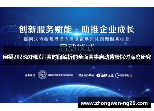 围绕2023欧国联开赛时间解析的全面赛事启动背景探讨深度研究
