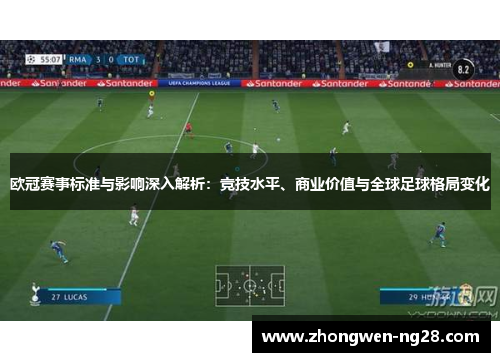 欧冠赛事标准与影响深入解析：竞技水平、商业价值与全球足球格局变化