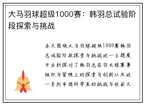 大马羽球超级1000赛：韩羽总试验阶段探索与挑战
