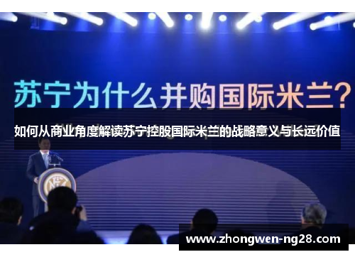 如何从商业角度解读苏宁控股国际米兰的战略意义与长远价值