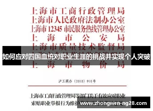 如何应对四国血统对职业生涯的挑战并实现个人突破