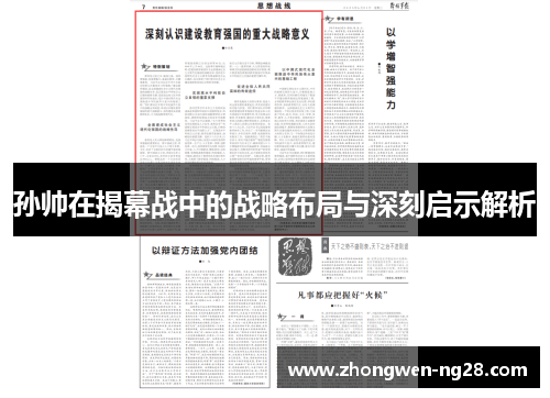 孙帅在揭幕战中的战略布局与深刻启示解析 孙帅在揭幕战中的战略布局与深刻启示解析
