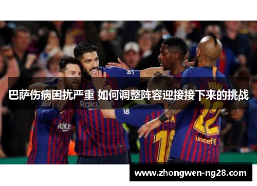 巴萨伤病困扰严重 如何调整阵容迎接接下来的挑战