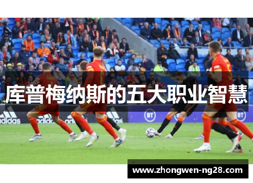 库普梅纳斯的五大职业智慧 库普梅纳斯的五大职业智慧