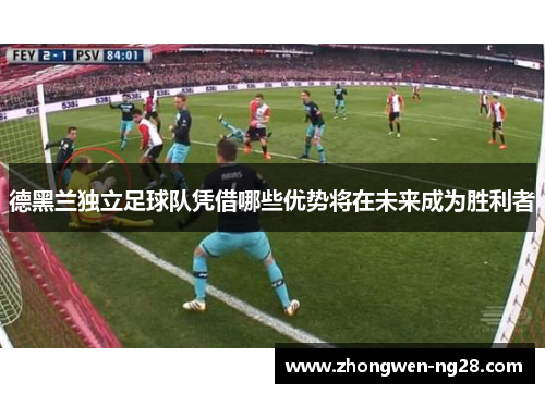 德黑兰独立足球队凭借哪些优势将在未来成为胜利者