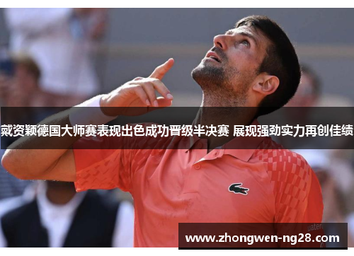 戴资颖德国大师赛表现出色成功晋级半决赛 展现强劲实力再创佳绩