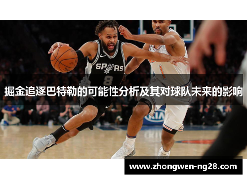 掘金追逐巴特勒的可能性分析及其对球队未来的影响