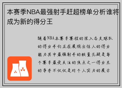 本赛季NBA最强射手赶超榜单分析谁将成为新的得分王 本赛季NBA最强射手赶超榜单分析谁将成为新的得分王