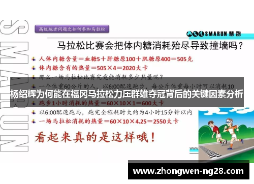 杨绍辉为何能在福冈马拉松力压群雄夺冠背后的关键因素分析 杨绍辉为何能在福冈马拉松力压群雄夺冠背后的关键因素分析
