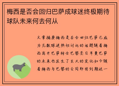 梅西是否会回归巴萨成球迷终极期待球队未来何去何从