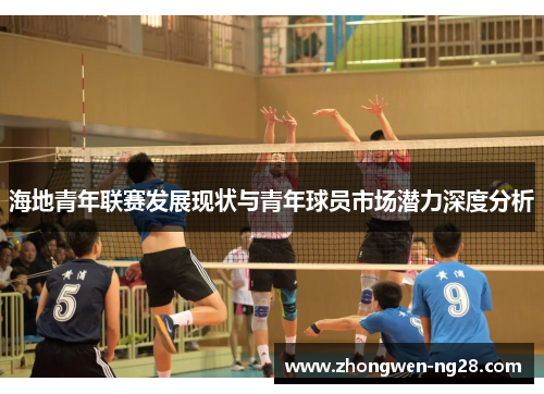 海地青年联赛发展现状与青年球员市场潜力深度分析