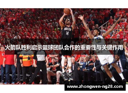 火箭队胜利启示篮球团队合作的重要性与关键作用