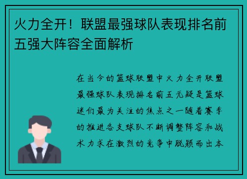 火力全开！联盟最强球队表现排名前五强大阵容全面解析