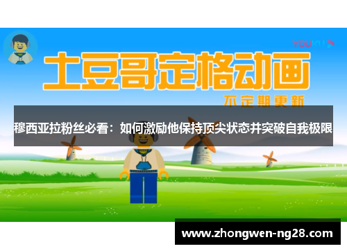 穆西亚拉粉丝必看：如何激励他保持顶尖状态并突破自我极限