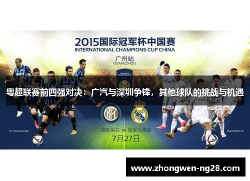 粤超联赛前四强对决：广汽与深圳争锋，其他球队的挑战与机遇