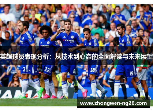 英超球员表现分析：从技术到心态的全面解读与未来展望