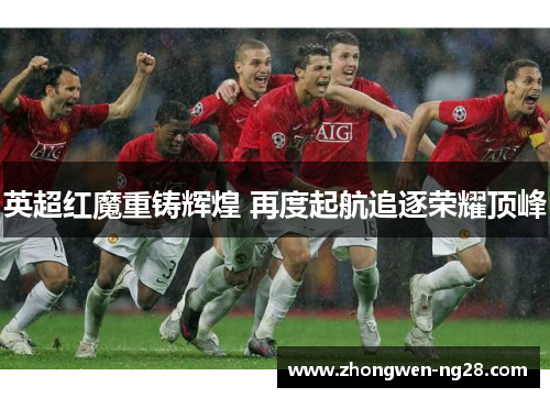 英超红魔重铸辉煌 再度起航追逐荣耀顶峰