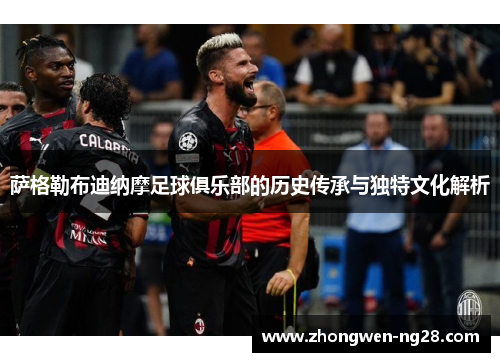 萨格勒布迪纳摩足球俱乐部的历史传承与独特文化解析