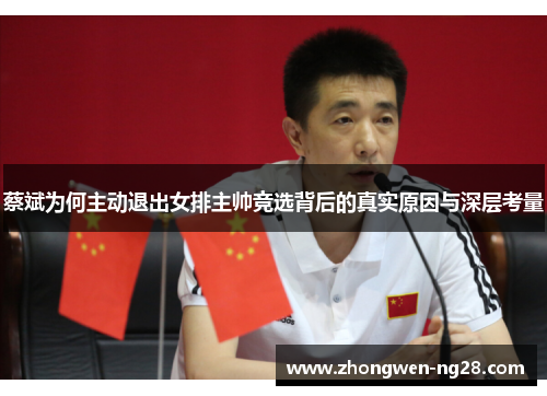 蔡斌为何主动退出女排主帅竞选背后的真实原因与深层考量